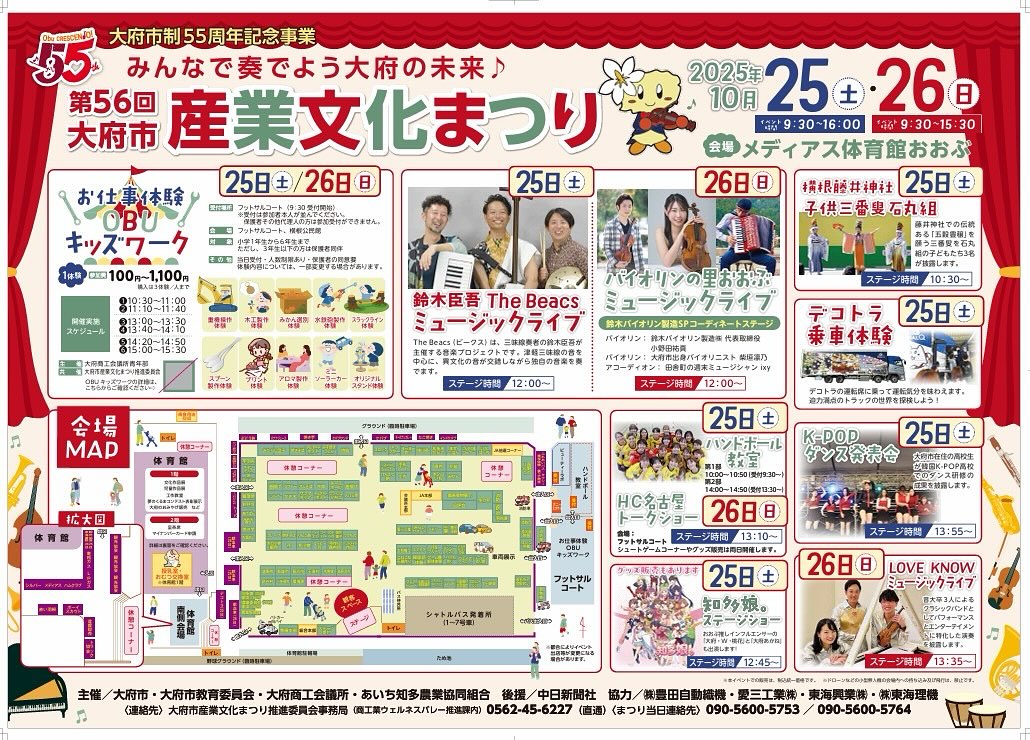おはようございます。
(一社)大府青年会議所です。
本日、大府市産業文化まつり2日目となります。
残念ながら雨でグラウンド状況が悪いため、我々、大府青年会議所のブースであります、
ビューティーラボ健康美体験〜強く、美しく〜は中止とさせていただきます。
ご来場予定だったお客様、大変申し訳ありません。
加藤先生の情報はこちら↓
HP
https://o5qyl.hp.peraichi.com/
インスタグラム
https://www.instagram.com/fknrikujyo/?igsh=MTg0NGo5b3h3ZnZseA%3D%3D&utm_source=qr
#一般社団法人大府青年会議所 #JCI大府 #JCI #JC #青年会議所
#愛知 #大府 #知多半島 #まちづくり団体 #ボランティア
#青少年 #まちづくり #子ども向け #まつり #第56回大府市産業文化まつり
#姿勢改善 #スマホ首 #ストレートネック
#ヘアメイク #美容 #健康