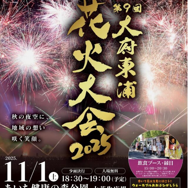 令和7年11月1日(土)
第9回大府東浦花火大会のご案内
皆さんこんにちは😁
いよい本日待ちに待ちました花火大会を
下記のとおり開催することとなりました。
地域の力で夜空に笑顔の花を咲かせます😆
飲食、縁日ブース 16時30分〜20時30分
花火🎇 18時30分〜19時(予定)
大府市、東浦町の秋の風物詩であり、地域で創る、地域のための花火大会です。
キッチンカー🌮などの飲食ブースの他、縁日ブース🎈もあり、子供から大人まで楽しめる一大イベント🎆
皆さん是非この機会に花火大会に起こしください!
※悪天候の場合は、中止する場合がございます。
主催:大府東浦花火大会実行委員会
共催:一般社団法人大府青年会議所
特別後援:大府市・東浦町
後援:大府商工会議所・東浦商工会
#大府jc
#一般社団法人大府青年会議所
#大府
#東浦
#jc
#花火
#花火大会
#風物詩
#大府青年会議所
#キッチンカー
#飲食
#縁日
#ブース
#第9回大府東浦花火大会
#大府東浦花火大会