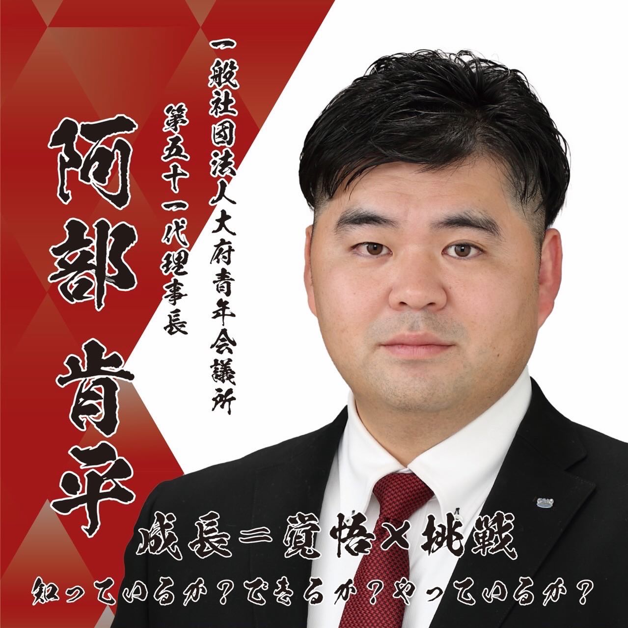 【御礼】

　先輩諸兄、関係諸団体の皆様、地域の皆様におかれましては、2025年度一般社団法人大府青年会議所の活動、運動に際し、多大なるご理解とご協力をいただき、誠にありがとうございました。

　2025年度は、創立50周年という節目の年が明け、新たなスタートを切る年であり、「成長＝覚悟×挑戦～知っているか？できるか？やっているか？～」のスローガンのもと、知っているのであればできる方法を考え、できるのであればどのように行動するのかを考え、実践して自身の器を広げ成長につなげるということを理想に掲げ、1年間活動し、運動を起こしてまいりました。
　
　1丁目1番地に掲げる会員拡大におきまして、理事メンバーのみで構成された拡大育成特別委員会において、特別会員の皆様のご理解とご協力、またメンバー一人ひとりが会員拡大を自分事として捉えることによって一年を通して精力的に活動することによって、次代を担うJC活動に前向きな10名のメンバーを迎え入れることができました。
　
　まちづくり委員会においては、地域のまつりに参画する際に他の団体と連携を図り、様々な活動を通して協力関係を強固にすることで、より大きな運動を展開することができるよう取り組んでまいりました。

　最後に、大府青年会議所に関わっていただきました地域の皆様、敬愛してやまない先輩諸兄、そして活動に精力的に邁進していただきましたメンバー一人ひとりのおかげで、2025年度、多くの事業を無事に終えることができました。節目の年からの新たなスタートを切る素晴らしい年に理事長として立たせていただいたメンバーの皆様に深く感謝申し上げます。一年間、本当に、ありがとうございました。

一般社団法人大府青年会議所
2025年度　第51代
理事長　阿部　肯平