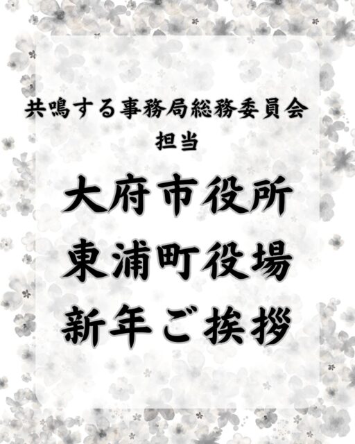 ＼大府市役所　東浦町役場　新年ご挨拶／

01月09日、新年最初の運動として、大府市長 岡村秀人様、東浦町長 日髙輝夫様のもとへご挨拶に伺いました。

新年のご挨拶とあわせて、2026年度の1年間の事業計画および収支予算計画についてご説明させていただき、意見交換・情報交換のお時間も頂戴しました。

毎年、新年の始まりにご挨拶に伺い、その年の大府青年会議所の運動・活動についてご説明させていただくとともに、貴重なご意見を頂いております。

2026年度も、市町のお力をお借りしながら、精一杯邁進してまいります。
引き続き、どうぞよろしくお願いいたします。

また、毎年恒例となっている熱田神社への参拝を行いました。

2026年度も、メンバー全員が健康で、1年間走りきれることを祈願しました。

一般社団法人大府青年会議所
2026年度 共鳴する事務局総務委員会
事務局長　佐藤 匠

#一般社団法人大府青年会議所
#大府jc 
#JCI
#大府
#東浦