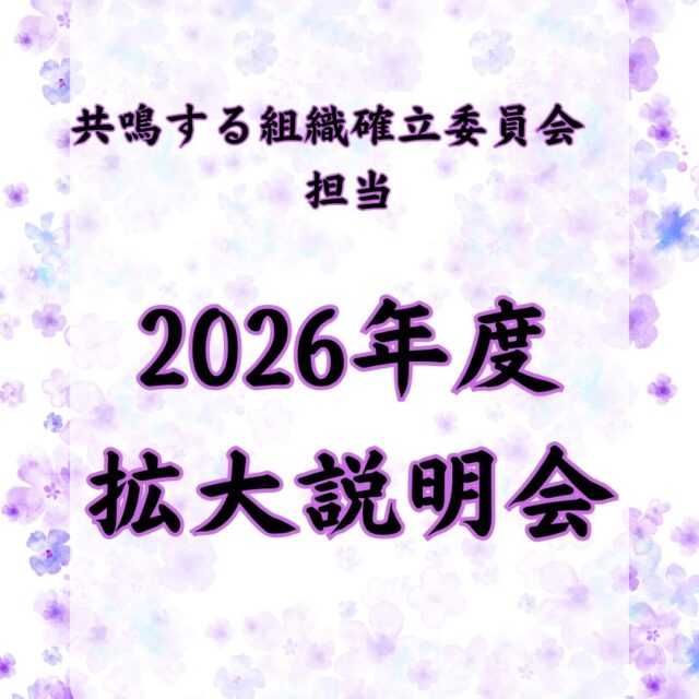 ⛩️2026年1月8日🐴
一般社団法人大府青年会議所2026年度
拡大説明会が大府市の北山公民館にて開催されました🎤

本会は、大府青年会議所が組織確立に向けて、本年度の会員拡大の方針を共有することによって、メンバー一人ひとりの想いを一つにし、力強いスタートを切ることを目的に開催されました📈

🔷2026年度スローガン🔷
【共鳴する想い〜今を盛り、美しく咲け〜】

１年間このスローガンの元、我々大府青年会議所一同、会員拡大を推し進め、人財を育て、組織確立に向けて邁進してまいります💪

2026年度も一般社団法人大府青年会議所の運動、活動にご理解とご協力のほど、よろしくお願い申し上げます🙇

【会員募集】
（一社）大府青年会議所では、まちづくり活動や自己研鑽に興味・関心のある20歳から39歳までのメンバーを募集しております✨

我々の団体、活動にご興味のある方はお電話・InstagramのDMなどから、いつでもご連絡ください📞✉️

#一般社団法人大府青年会議所
#大府青年会議所
#大府JC
#2026年度
#JC
#大府
#東浦
#募集
#地域貢献
#自己研鑽
#仲間
