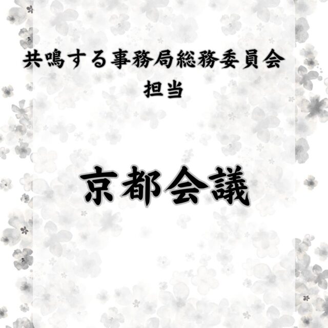 \京都会議へ参加(2026.01.24―25)/
公益社団法人日本青年会議所2026年度京都会議に参加してまいりました⛩
24日土曜日には各種フォーラム、セミナーに参加し、25日日曜日には日本青年会議所の新年式典が行われ、第75代会頭 加藤大将君(半田JC)の所信が力強く表明されました。
京都会議に参加して日本青年会議所の行う事業の規模の大きさやスケールメリットを感じ、また、会頭所信を拝聴して感じたことを今後の活動に活かしてまいります。
その後、八坂神社でお参りをしてまいりました。
京都青年会議所の皆様のおもてなしが素晴らしく、感謝しながら過ごしてきました。
#JCI #JC #青年会議所 #大府JC #大府青年会議所 #一般社団法人大府青年会議所 #2020年 #東浦町 #大府市 #一般社団法人大府青年会議所 #愛知県 #oobu #obujc #obu #京都会議 #京都会議2020 #国立京都国際会館