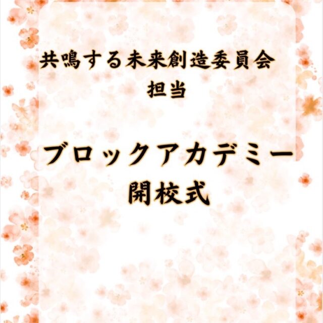 【2026年度 愛知ブロックアカデミー委員会 開校式】
2026年1月31日、愛知ブロックアカデミー委員会 開校式が盛大に開催されました🏫🔔
本年度、当LOMからは
三輪君、直井君、山本君、泊君、中山君、山下君の6名が
ブロックアカデミー委員会へ出向しております☝️
ブロックアカデミー委員会としての最初の事業となる本開校式へ、多くの大府青年会議所メンバーが駆けつけ、出向メンバー一人ひとりの新たな挑戦を、心を込めて激励してまいりました!📣
また、当LOMの塾生全員が開校式後に行われた塾ナイトにも参加し塾の皆さまと交流を深める貴重な時間となりました🤝
【出向先】
◼︎ 酒井塾
三輪君/直井君
◼︎ 川口塾
山本君/泊君
◼︎ 山田塾
中山君/山下君
それぞれの立場で学びを深め、この一年が成長と挑戦に満ちたものとなることを、メンバー一同、心より期待しております!
出向者の皆さん、頑張ってください!
#ブロックアカデミー
#ブロックアカデミー委員会
#開校式
#青年会議所
#大府青年会議所
#LOM一丸
#出向者応援
#挑戦の一年
#学びと成長
#JC