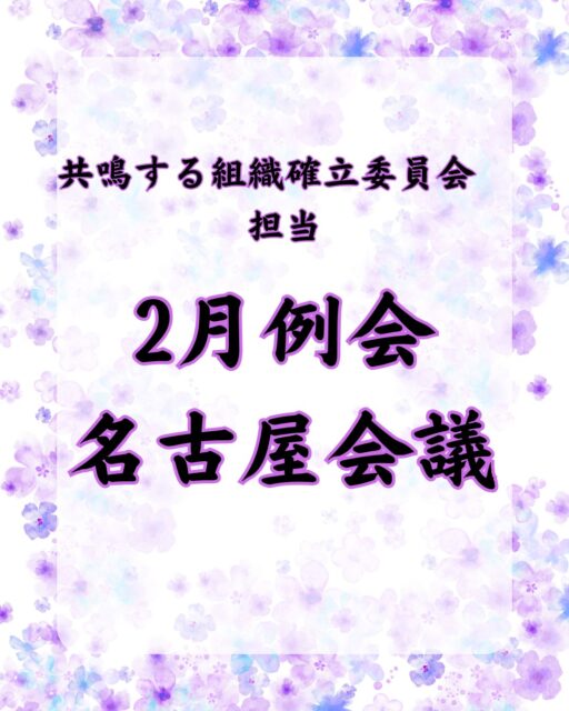 🎙️2026年2月11日🎤
一般社団法人大府青年会議所2026年度
2月例会〜名古屋会議〜が岡谷鋼機名古屋公会堂にて開催されました👏
本例会は、大府青年会議所メンバー一人ひとりがどのように青年会議所活動に向き合うべきかを理解し、青年会議所活動に前向きに取り組むことのできる「意識変革」を目的に開催されました📈
名古屋会議は愛知県内、33LOMの青年会議所(約2000人)が一斉に集まり、各LOMの課題解決につながることを目的に毎年行われております🤩
来賓挨拶では大村知事から今後の愛知県のビジョンと期待を熱く語っていただき、活気のあるスタートを切りました。
そして、メインフォーラム、式典では誰でも心動かされる素晴らしい講演を聞くことができ、前向きになる「意識変革」へとつながりました✨
講演内容が気になる方、自分の進む道に迷いのある方、地域貢献やボランティア、他にもコミュニティなどに興味がある方、さらにはもっと色々と学びたい、成長したいと思ってる方😊
我々、大府青年会議所はあなたに様々な機会を提供します💪
🔷2026年度スローガン🔷
【共鳴する想い〜今を盛り、美しく咲け〜】
【会員募集】
(一社)大府青年会議所では、まちづくり活動や自己研鑽に興味・関心のある20歳から39歳までのメンバーを募集しております✨
我々の団体、活動にご興味のある方はお電話・InstagramのDMなどから、いつでもご連絡ください📞✉️
#一般社団法人大府青年会議所
#大府青年会議所
#大府JC
#2026年度
#JC
#大府
#東浦
#募集
#地域貢献
#自己研鑽
#仲間
#名古屋会議
#会議
#前向き
#式典
#フォーラム
#学び
#成長
