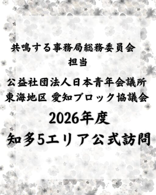 「公益社団法人日本青年会議所 東海地区 愛知ブロック協議会 2026年度 知多5エリア公式訪問」
3月3日(火)、大府市役所地下1階多目的ホールにて
「公益社団法人日本青年会議所 東海地区 愛知ブロック協議会 2026年度 知多5エリア公式訪問」を開催いたしました。
本年度は大府青年会議所より、新井怜君を知多5JC連絡協議会事務局長として輩出しており、新井事務局長を中心として設営をさせていただきました。
当日は、愛知ブロック協議会 会長 柳澤幸佑君をはじめとする愛知ブロック役員の皆様をお迎えし、知多5エリアのメンバーが一堂に会しました。
愛知ブロック協議会の本年度の運動や想いについて共有いただき、メンバー一人ひとりが運動の意義を改めて感じる貴重な機会となりました。
また、懇親会ではLOMの垣根を越えた交流が生まれ、知多半島の絆をさらに深める時間となりました。
ご参加いただいた皆様、設営・運営にご協力いただいたメンバーの皆様、誠にありがとうございました。
大府青年会議所は、これからも地域の未来のために挑戦を続けてまいります。
🔷2026年度スローガン🔷
【共鳴する想い〜今を盛り、美しく咲け〜】
【会員募集】
(一社)大府青年会議所では、まちづくり活動や自己研鑽に興味・関心のある20歳から39歳までのメンバーを募集しております✨
我々の団体、活動にご興味のある方はお電話・InstagramのDMなどから、いつでもご連絡ください📞✉️
#一般社団法人大府青年会議所
#大府青年会議所
#大府JC
#愛知ブロック協議会
#知多5JC
#JC
#大府
#東浦
#募集
#地域貢献
#自己研鑽
#仲間
#学び
#成長
#地域の未来を創る
#まちづくり