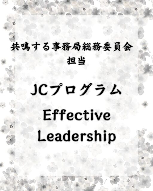 【2026年度JCプログラム「Effective Leadership」】
「リーダーシップに正解はあるのか?」
3月12日、加門久征トレーナー(公益社団法人射水青年会議所シニア)を講師にお招きし、JCプログラム「Effective Leadership」を開催しました。
今回の研修では、エフェクティブリーダーシップをテーマに、自分自身のリーダーとしての特性を理解するワークに取り組みました。
まずは
・リーダーシップスタイル
・ワーキングスタイル
・意思と謙虚さ
それぞれの診断を行い、自分自身の考え方や行動特性を客観的に見つめ直しました。
リーダーシップには一つの正解があるわけではありません。
積極的に引っ張るタイプ、周囲を支えながらまとめるタイプ、チームの力を引き出すタイプなど、それぞれの強みがあります。
大切なのは、自分自身のスタイルを理解し、その強みを活かしてチームや組織をより良い方向へ導くこと。
診断結果をもとに、自分のリーダーシップスタイルに合わせた事業計画の考え方も学び、グループで意見交換を行いながら実践的なワークを行いました。
メンバー同士で考え方を共有することで、新しい視点や多くの気づきが生まれる、非常に有意義な時間となりました。
今回の学びを今後のJC活動や地域のための事業に活かし、より良い組織づくり・地域づくりにつなげてまいります。
🔷2026年度スローガン🔷
【共鳴する想い〜今を盛り、美しく咲け〜】
【会員募集】
(一社)大府青年会議所では、まちづくり活動や自己研鑽に興味・関心のある20歳から39歳までのメンバーを募集しております✨
我々の団体、活動にご興味のある方はお電話・InstagramのDMなどから、いつでもご連絡ください📞✉️
#一般社団法人大府青年会議所 #大府青年会議所 #大府JC
#jc #リーダーシップ #effectiveleadership #大府 #東浦 #募集
#地域貢献 #自己研鑽 #自己成長 #仲間 #学び #成長
#地域の未来を創る #まちづくり