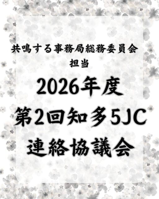 【2026年度第2回知多5J連絡協議会】
知多半島にある5つの青年会議所が、知多半島の地域課題の解決等のために連携して事業を展開しています。
本年度は、大府青年会議所から協議会の事務局長として新井怜君、知多半島委員会に大坪司君、佐藤匠君を輩出しています。
第2回知多5JC連絡協議会は、04月20日に大府市で開催され、知多半島各地から30名を超えるメンバーが一堂に会しました。
当日は当協議会の財政に関する議案、合同例会や合同交流会に関する議案について審議しました。
その後、大府市にある味三昧みかどで懇親会を開き、交流を深めました。
今後、審議可決された議案に基づき事業を展開してまいります。また、知多半島にある4つの青年会議所と連携協力を図りながら大府青年会議所も一員として事業に参画してまいります。
🔷2026年度スローガン🔷
【共鳴する想い〜今を盛り、美しく咲け〜】
【会員募集】
(一社)大府青年会議所では、まちづくり活動や自己研鑽に興味・関心のある20歳から39歳までのメンバーを募集しております✨
我々の団体、活動にご興味のある方はお電話・InstagramのDMなどから、いつでもご連絡ください📞✉️
#一般社団法人大府青年会議所
#大府青年会議所
#大府JC
#JC
#リーダーシップ
#知多半島
#大府
#東浦
#知多
#東海
#半田
#常滑
#地域貢献
#自己研鑽
#自己成長
#仲間
#学び
#成長
#地域の未来を創る
#まちづくり