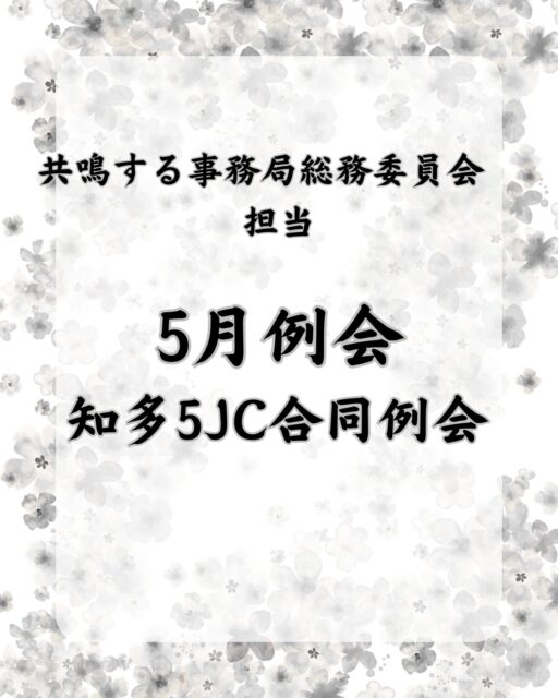 【(一社)大府青年会議所2026年度5月例会・知多5JC合同例会「やってみよう!知多半島」― みつけて えらんで つたえる たいけん ―】
5月23日、常滑市立西浦北小学校にて、2026年度5月例会・知多5JC合同例会を開催しました。
本例会は、知多半島にある5つの青年会議所が連携し、「知多5はひとつ」の考えのもと実施されたものです。
本年度は、大府青年会議所から知多半島委員会に大坪司君、佐藤匠君が出向しており、知多5JCのメンバーとともに設営、運営に携わりました。
今回の例会のテーマは、「やってみよう!知多半島― みつけて えらんで つたえる たいけん ―」
子ども達が楽しみながら知多半島の魅力を知り、体験を通して地域への関心を深めること等を目的に開催されました。
当日は、知多半島にちなんだ5つのアトラクションを実施しました。
・猩々との力比べ(綱引き)
・知多半島の名産やスポットを題材にしたストラックアウト
・わんぱく相撲にちなんでトントン相撲大会
・赤レンガ積みチャレンジ
・やきものをかけ合わせた焼き芋投げ体験
子ども達は、各ブースを回りながらシールを集め、最後には手形と未来に向けたコメントを色紙に残しました。
知多半島の魅力を、遊びながら「みつける」「えらぶ」「つたえる」体験を通して、子ども達の笑顔があふれる時間となりました。
また、知多4JCのメンバーと協力しながらブース運営を行うことで、LOMを越えた交流と連携を深める機会にもなりました。
今回の合同例会で得たつながりと学びを、今後のJC活動や地域のための事業に活かしてまいります。
🔷2026年度スローガン🔷
【共鳴する想い〜今を盛り、美しく咲け〜】
【会員募集】
(一社)大府青年会議所では、まちづくり活動や自己研鑽に興味・関心のある20歳から39歳までのメンバーを募集しております✨
我々の団体、活動にご興味のある方はお電話・InstagramのDMなどから、いつでもご連絡ください📞✉️
#一般社団法人大府青年会議所
#大府青年会議所
#大府JC
#JC
#知多5JC
#知多半島
#大府
#東浦
#知多
#東海
#半田
#常滑
#地域貢献
#まちづくり
#自己研鑽
#自己成長
#仲間
#学び
#成長
#地域の未来を創る
#共鳴する想い