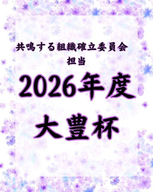 2026年05月28日
（一社）大府青年会議所2026年度
【大豊杯】が開催されました⚾️

【大豊杯】とは、大府JCと豊田JCの野球🏟️と合同懇親会🥳を通じて親睦を深めるための行事で、それぞれの頭文字から【大豊杯】と名付けられております🤝

昨年はあいにくの雨で中止となってしまったため、今年は開催できたことにまず感謝です☀️

大豊杯初参加の方も多い中、不安な方もいたことでしょう🙋‍♂️
ですが、始まってみるとすぐに緊張は消えていきました🌈
なぜなら、大府JCの先輩方も豊田JCの皆さんも、とても明るく優しく接してくれたからです🔆
いつもの会議等のピリピリ感は少しも無く🙅‍♂️
スポーツマンシップに乗っとりながら楽しく試合も進み、結果としては14-16で惜しくも負けてしまいましたが💦
皆さんにも、とても楽しかったと言ってもらえた素晴らしい行事でした👏
そして懇親会は豊田市のビアガーデンで行われ🍻
豊田JCさんの最高のおもてなしを肌に感じながら、大府と豊田の壁を超えての親睦を深めることができました🤝
豊田JCさん、本当にお疲れ様です🙇‍♂️そして、楽しい時間をありがとうございました🎵
来年こそは負けません💪

（一社）大府青年会議所は
あなたに「新たな出会い」「学び」「成長」他にも様々な機会を提供します🫡

🔹2026年度スローガン🔹
【共鳴する想い〜今を盛り、美しく咲け〜】

我々の団体、活動にご興味のある方はお電話・InstagramのDMなどから、いつでもご連絡ください📞✉️

#一般社団法人大府青年会議所
#大府青年会議所
#大府JC
#JC
#交流会
#親睦会
#大府
#東浦
#地域貢献
#自己研鑽
#成長
#学び
#募集